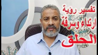 تفسير رؤية شراء الحلق أو سرقته في المنام | اسماعيل الجعبيري