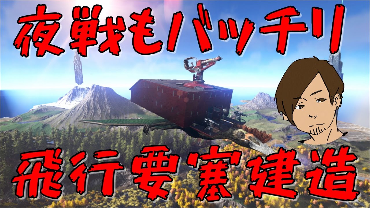 Ark 夜戦もばっちり 飛行要塞建造 35 Ark Survival Evolved Youtube