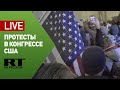 Массовые беспорядки сторонников Трампа у здания конгресса — LIVE