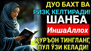 видео: ШАНБА КУНИНИНГ ЭНГ КУЧЛИ ДУОСИ! БАРЧА ОРЗУ-ҲАВОСЛАР АМАЛГА : ОШАДИ! ЖУДА ҚИЙИН МУАММОЛАР ҲАМ ЕЧИЛАДИ картинка: ШАНБА КУНИНИНГ ЭНГ КУЧЛИ ДУОСИ! БАРЧА ОРЗУ-ҲАВОСЛАР АМАЛГА : ОШАДИ! ЖУДА ҚИЙИН МУАММОЛАР ҲАМ ЕЧИЛАДИ