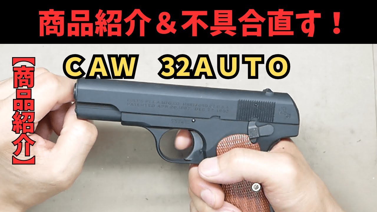 CAW 32AUTOMATIC COLT PISTOL モデルガン 商品紹介】CAW 32AUTO モデルガン 32オート COLT