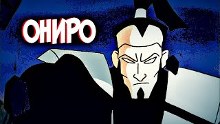 Ониро | Грандмастер Лин-Куэй [из мультсериала Mortal Kombat: Защитники Империи]