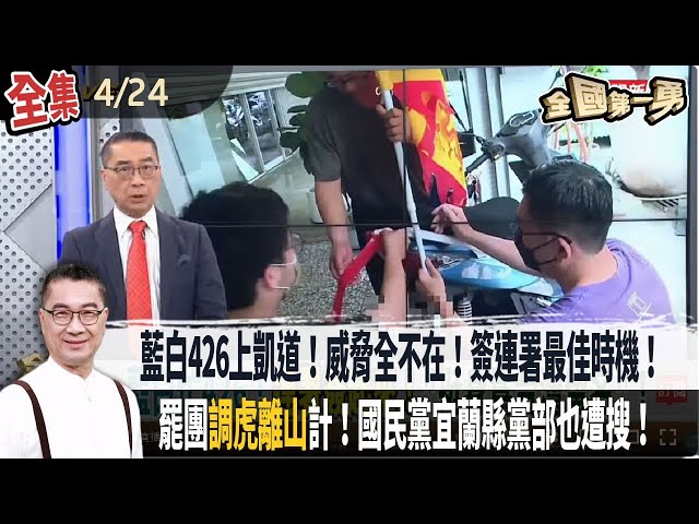 【#全國第一勇】Live直播2025.04.24 藍白426上凱道！威脅全不在！簽連署最佳時機！罷團"調虎離山"計！國民黨宜蘭縣黨部也遭搜！蔣萬安暴走！嗆綠狂提政治題！國安大漏洞？單純醫療也能洗人口？