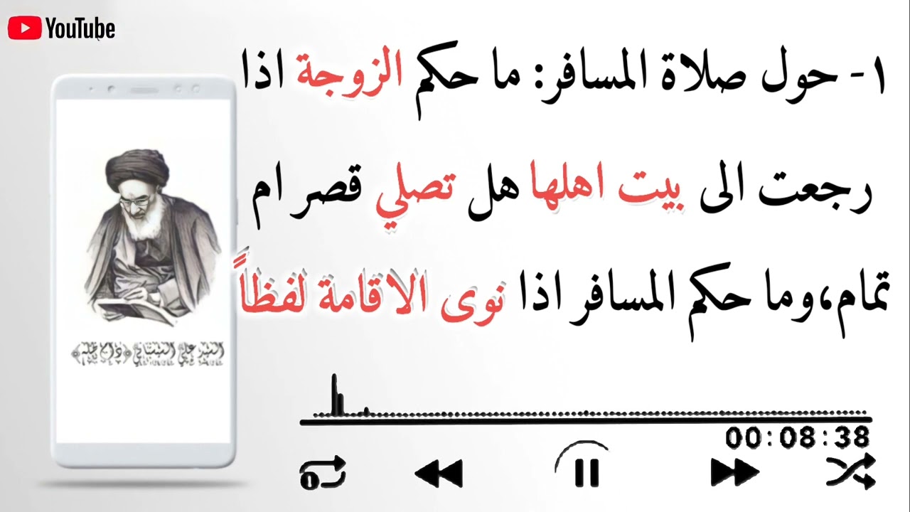 1- ما حكم الزوجة اذا رجعت الى #بيت_اهلها هل تصلي #قصر ام تمام،وما حكم المسافر اذا نوى #الاقامة_لفظاً