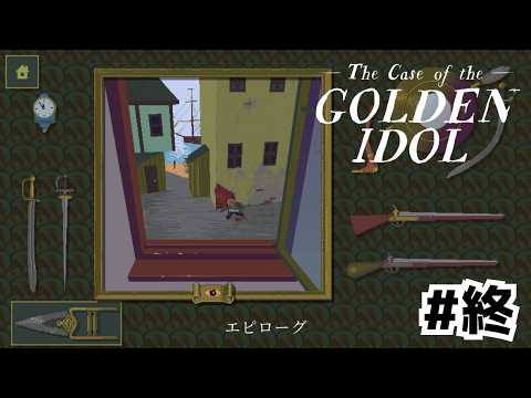 黄金像を巡る物語の種明かし【The Case of the Golden Idol】#16(終)