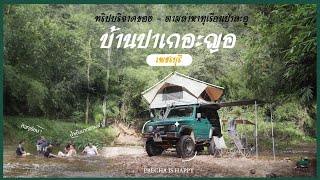 PRECHA IS HAPPY | ทริปบริจาคของบ้านปาเกอะญอ พร้อมตามล่าหาทุเรียนป่าละอู !!| SUZUKI JIMNY