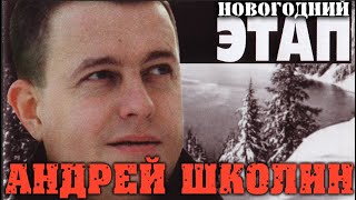 Андрей Школин  -  Новогодний этап (весь альбом)