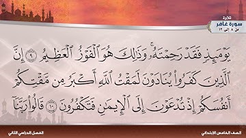 سورة غافر من 8 إلى 12