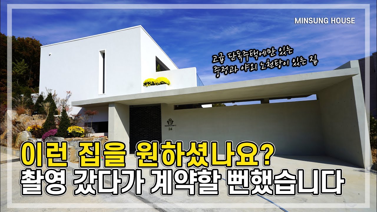 고양시 전원주택 최고가 되고 싶습니다. 고급주택에 있는 중정, 노천탕까지...