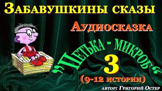 Аудиосказка для детей на ночь Петька-микроб 3 часть (9-12 истории).Аудитория: 0+