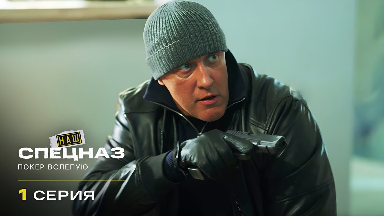НАШ СПЕЦНАЗ | 4 СЕЗОН | 1 СЕРИЯ | ПРЕМЬЕРА 2026
