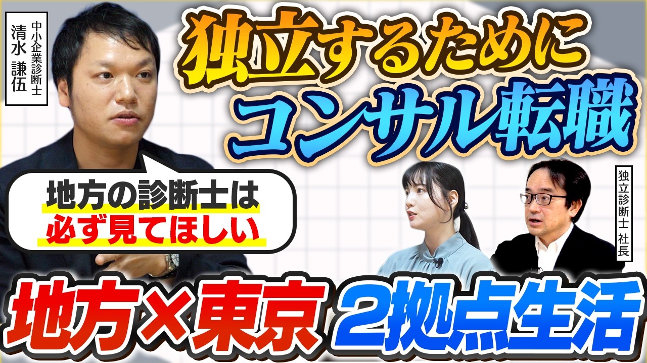 【診断士必見】独立のためにコンサル転職！地方と東京の2拠点生活のリアルとは？【中小企業診断士】