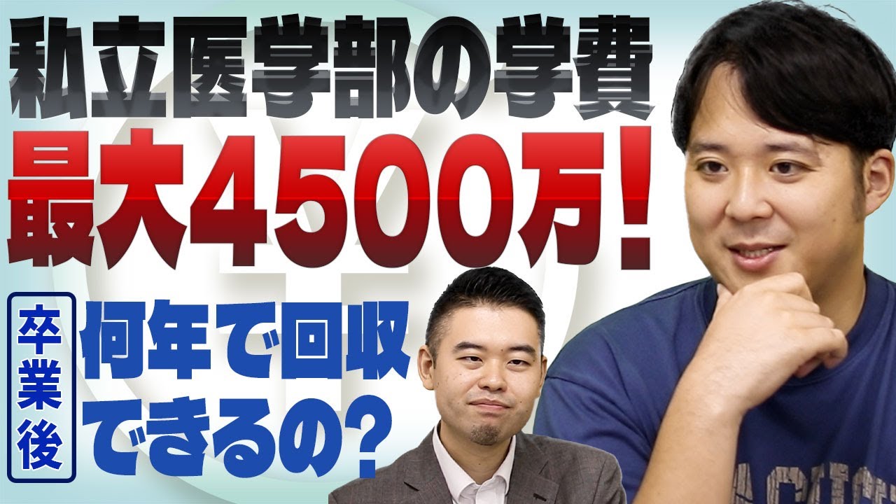 最大4500万!? 私立医学部の学費は何年で回収できるのか？