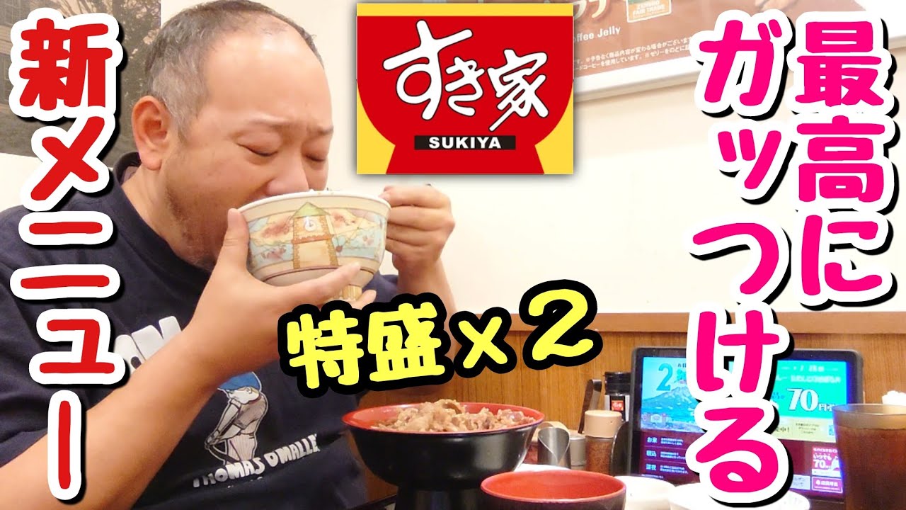 デブ好み】すき家の新メニュー2種を両方特盛で食べたら美味すぎて大