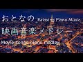 映画音楽名曲ピアノメドレー【作業用、勉強用、睡眠用BGM】Movie songs piano medley covered by Shuhei Hosaka　ある愛の詩、追憶、ムーンリバー、スマイル他