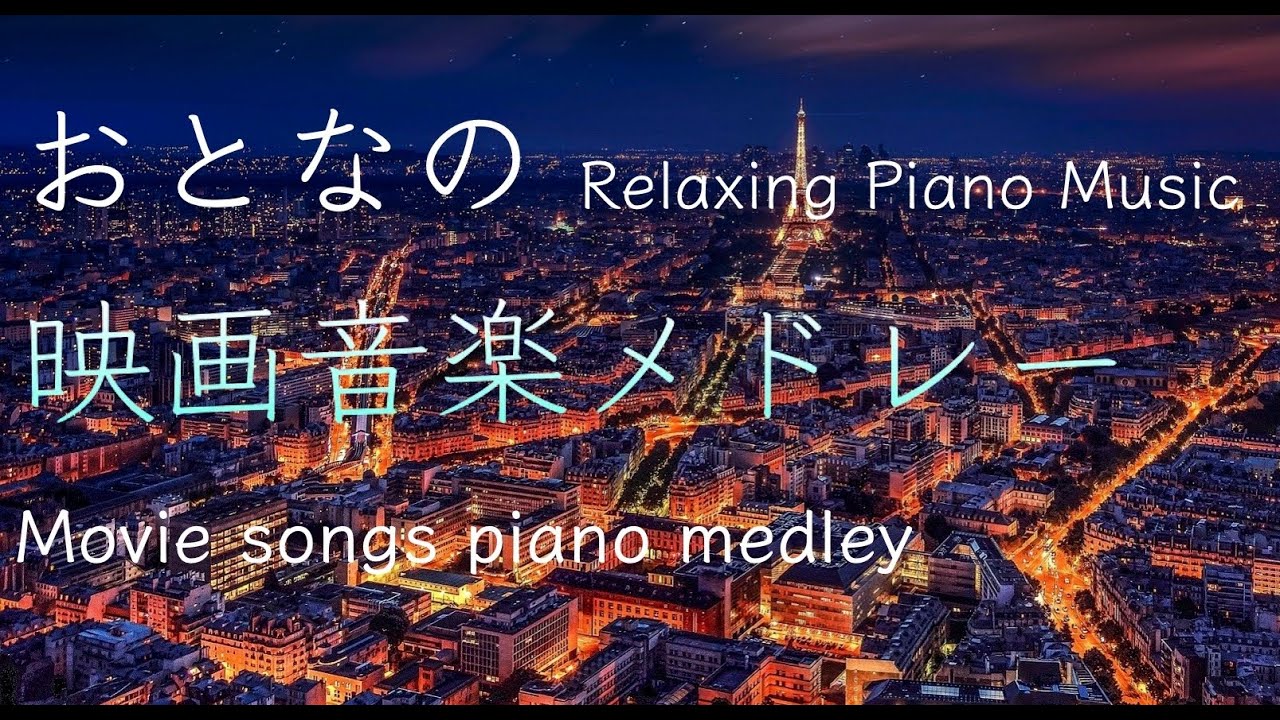 映画音楽名曲ピアノメドレー 作業用 勉強用 睡眠用bgm Movie Songs Piano Medley Covered By Shuhei Hosaka ある愛の詩 追憶 ムーンリバー スマイル他 Youtube