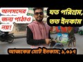 🔥 আলসদের জন্য পাঠাও নয়!যত পরিশ্রম, তত ইনকাম 💪আজকের মোট ইনকাম: ১,৬১৭ টাকা 🚀 #ridewithshakil #uber 