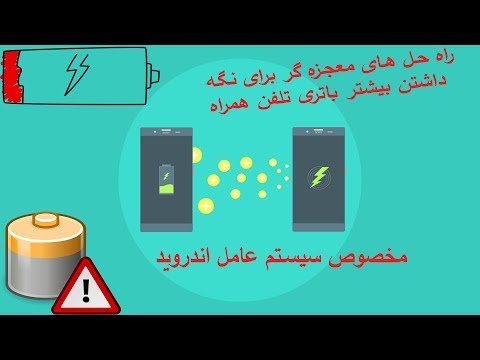 تصویری: چگونه باتری تلفن خود را احیا کنیم