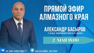 Прямой эфир Алмазного края. Глава Мирнинского района Александр Басыров