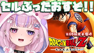 【ドラゴンボール Z KAKAROT】完全体セルぶっとばすぞ！！！【胡桃沢りりか】