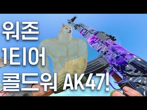 현재 워존 AR 1티어 콜드워 AK47 써봤습니다!
