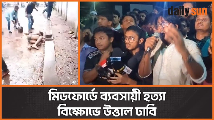 মিডফোর্ডের ঘটনায় বিক্ষোভে উত্তাল ঢাকা বিশ্ববিদ্যালয় | Dhaka University | Daily Sun