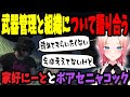 武器管理について遊園地で話し合うボアとにーと【ストグラ ボアセニャコック 家好にーと】