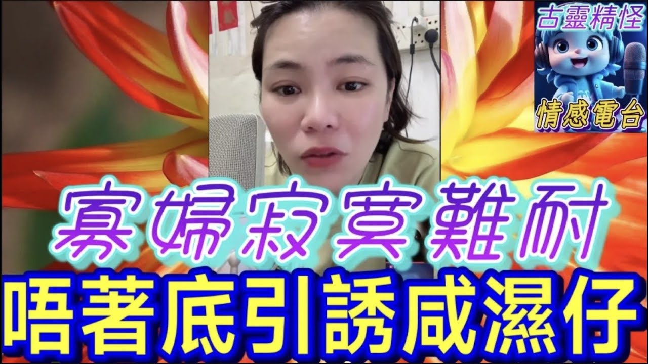 寡婦寂寞難耐❤️‍🔥,唔著底引誘咸濕仔🫣#小元姐姐 #小元最新直播 #小元情感分享 #廣東話 9 15 NO AB