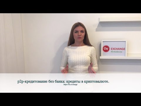 p2p-кредитование без банка - кредиты в криптовалюте