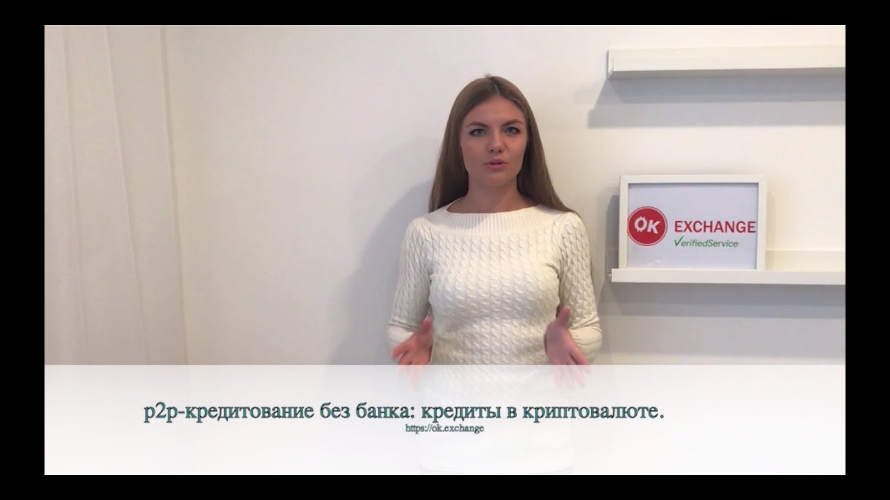 p2p-кредитование без банка - кредиты в криптовалюте - YouTube