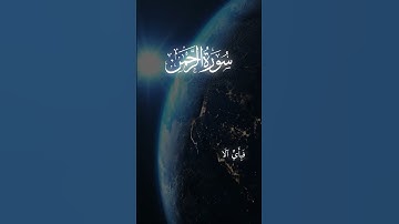 {كُلُّ مَنْ عَلَيْهَا فَانٍ وَيَبْقَى وَجْهُ رَبِّكَ ذُو الْجَلالِ وَالإِكْرَامِ} من سورة الرحمان