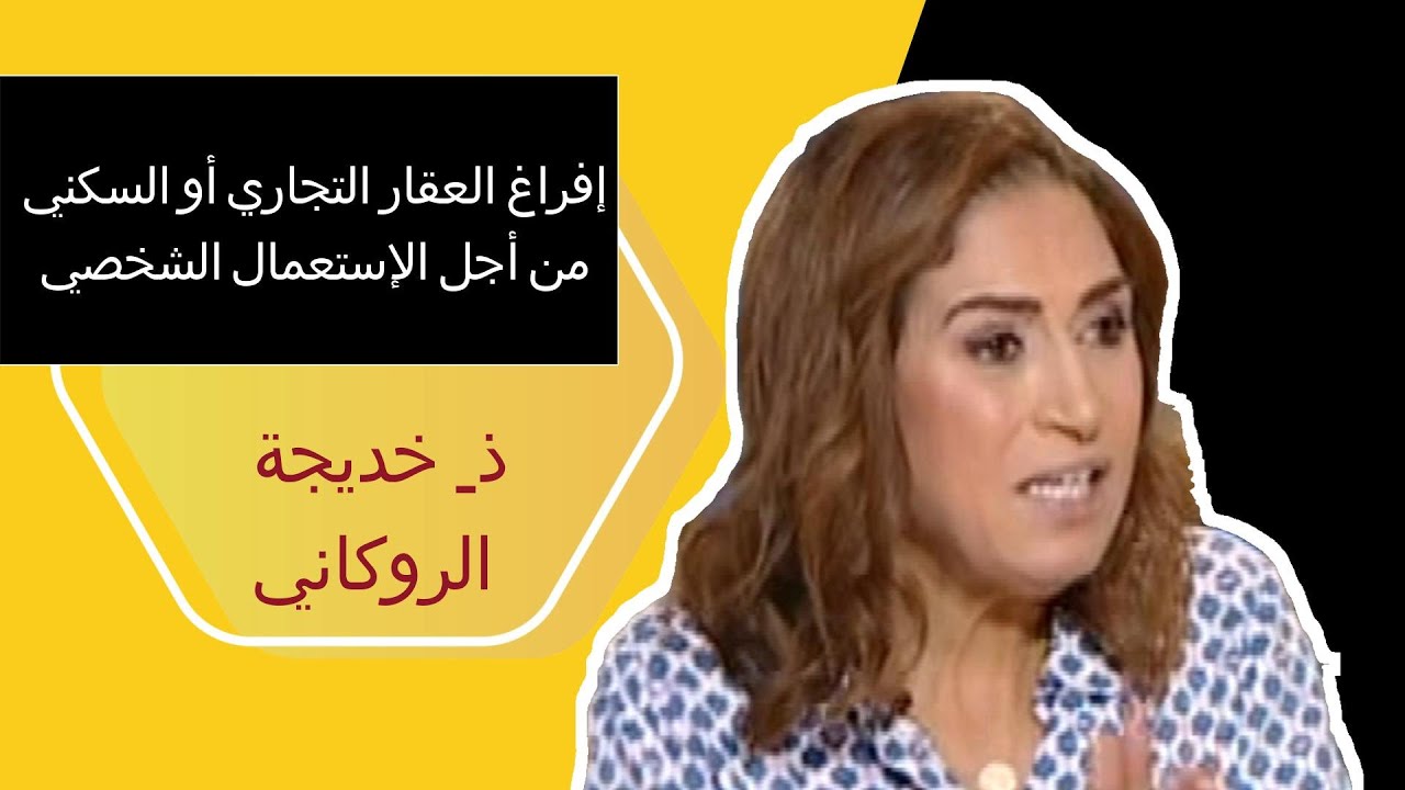 إفراغ و استرجاع محل السكنى _المهني _أو المحل التجاري للإستعمال الشخصي _حقوقك و واجباتك