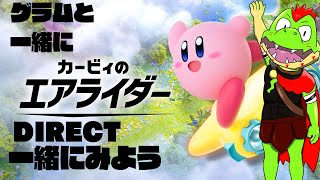 カービィのエアライダー Direct 2025.7.19 一緒に見よう With 川鰐グラム＆雑談