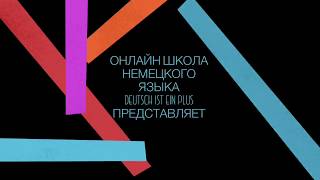 Сериал на немецком Wir sind Freunde, Folge 2, смотреть сериал на немецком онлайн