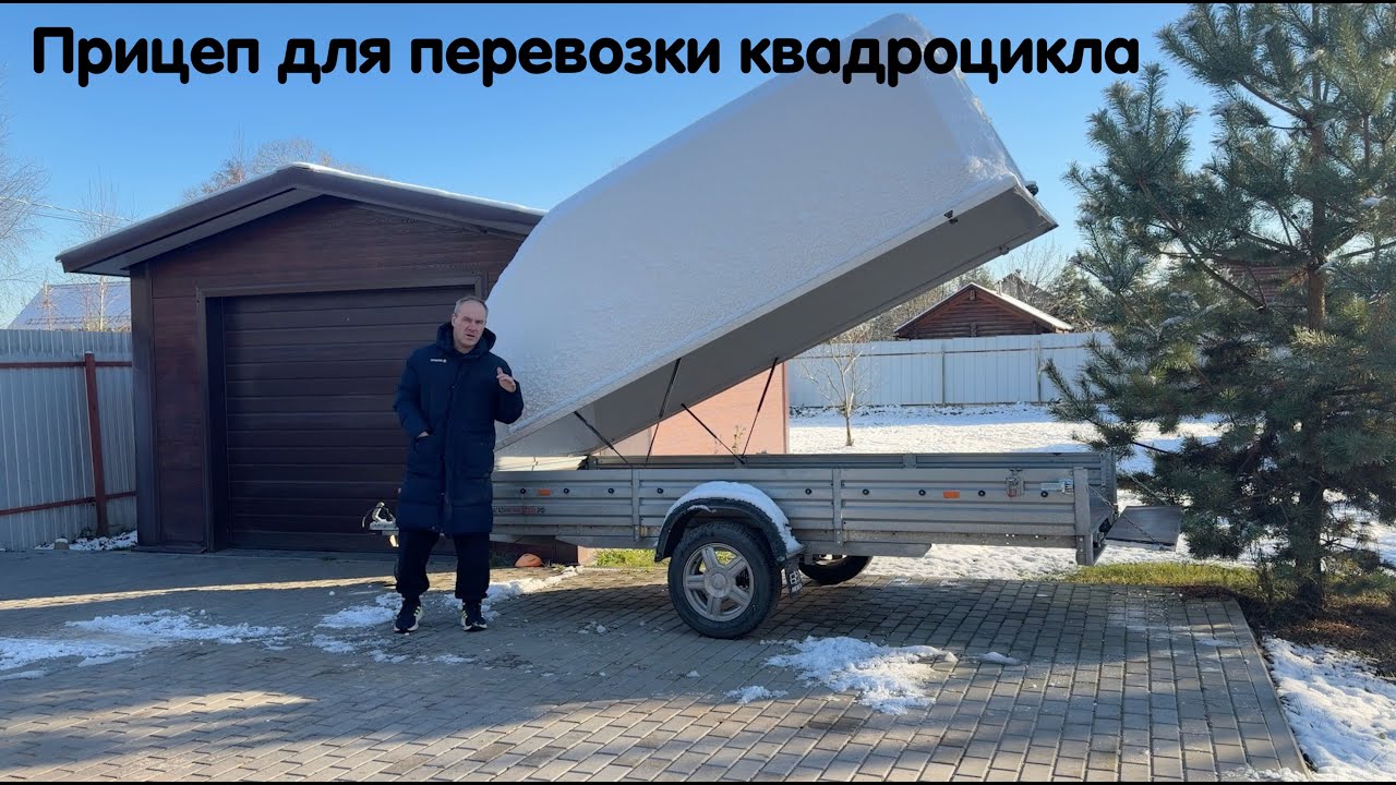 Прицеп для перевозки квадроцикла. Основные виды прицепов. Какой все же лучше и удобнее ?