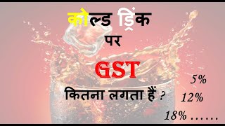 Cold Drink पर GST TAX कितना है screenshot 5