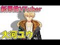 【自己紹介です】はじめまして!新VTuber大河ユウです!【ぶいめん】
