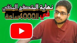 هل تحتسب عدد ساعات المشاهدة في المتصفح الخفي ؟  | 4000 ساعة #الربح_من_اليوتيوب