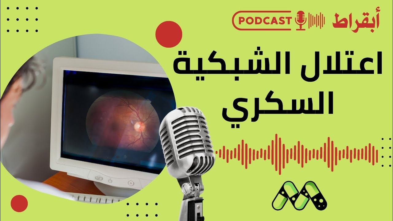 اعتلال الشبكية السكري: المرض الصامت الذي يهدد البصر.. علامات مبكرة ونصائح مهمة