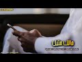 شيله مالك مثيل كلمات فهدماتعان ـ اداء يوسف فهدماتعان