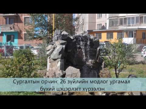 МУИС-ийн Экологийн боловсролын төв 2014 он