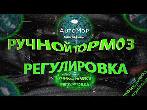 Рено Аркана | Renault Arkana | Регулировка ручного тормоза