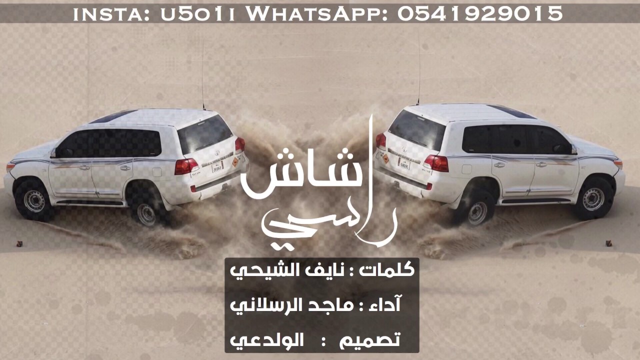 شيلة | شاش راسي | اداء : ماجد الرسلاني | 2017