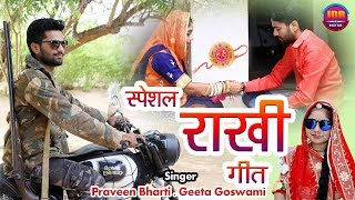 स्पेशल राखी गीत || Geeta Goswami , Praveen Bharti || रक्षा बंधन New Song 2018 || JDB Digital