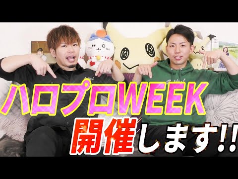 みなさんに重大発表があります。『ハロプロWEEK』開催します！！！