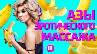 Азы эротического массажа! Азы эротического массажа!