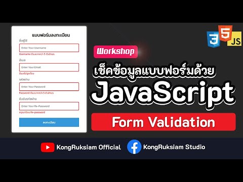 form html คือ  Update New  Form Validation | JavaScript ตอนที่ 3 - Error Message