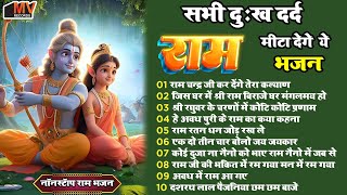 Top 10 श्री राम के नॉनस्टॉप भजन | Nonstop Shree Ram Bhajan | Shree Ram | Ram Bhajan 2024 #rambhajan