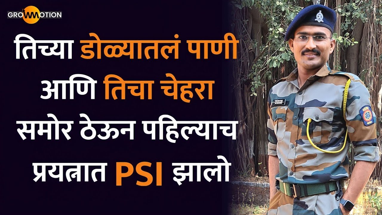 स्वप्नं सांगायची नसतात; सिध्द करुन दाखवायची असतात |MPSC Success story|PSI Ganesh Yelmar| Grow Motion
