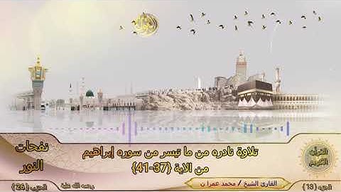 تلاوه رمضانية نادره سوره إبراهيم للشيخ (محمد عمران) -El Sheikh Mohamed  Omran